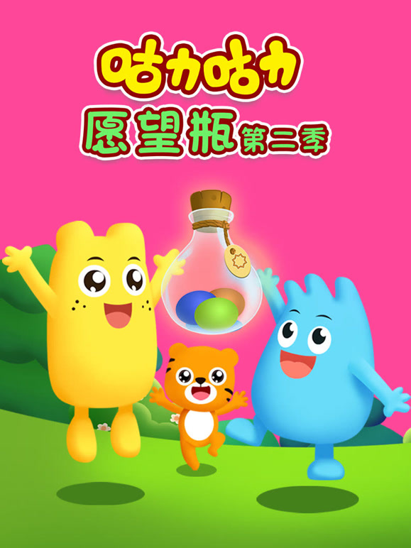 咕力咕力愿望瓶 第二季
