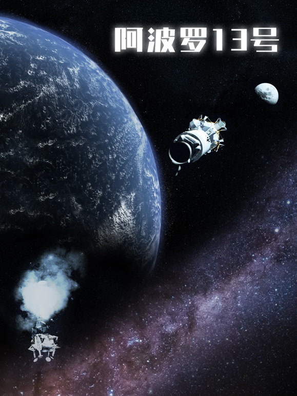 阿波罗13号：背后的故事配音版