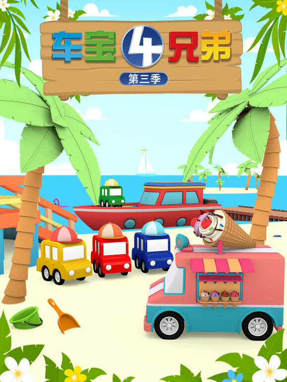车宝四兄弟 第三季