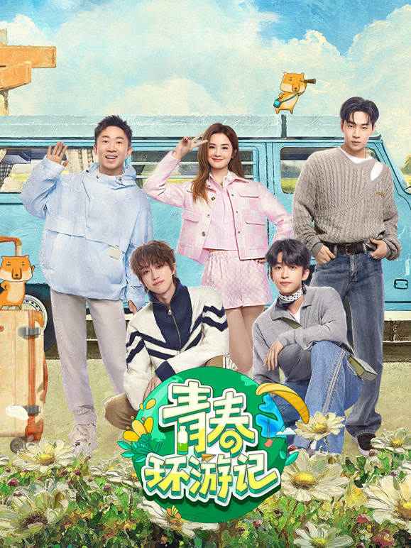 青春环游记第5季