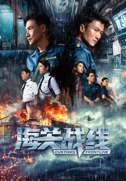 海关战线（粤语）