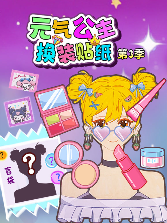 元气公主换装贴纸 第三季