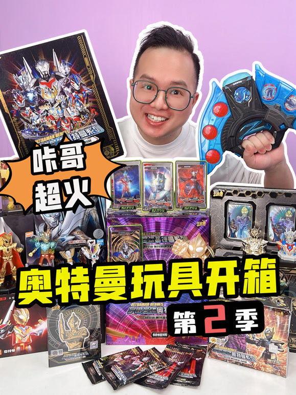 咔哥超火奥特曼玩具开箱 第二季