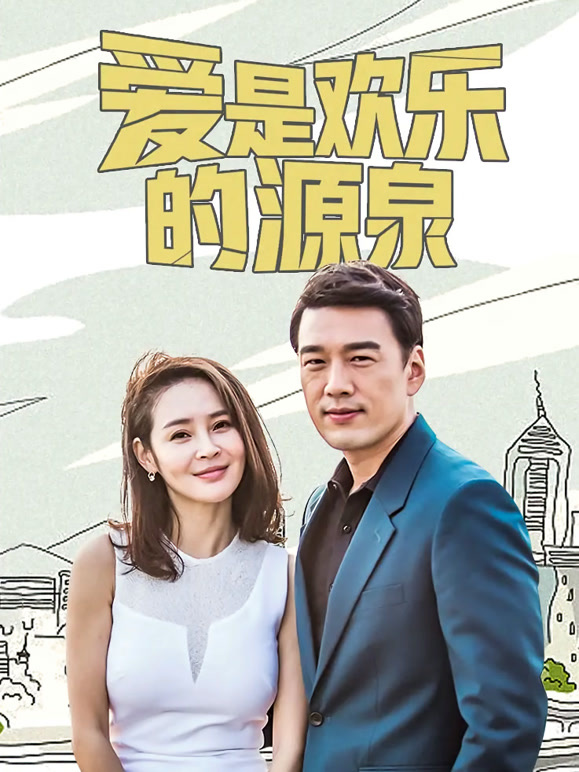 爱是欢乐的源泉