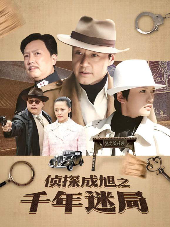 侦探成旭之千年迷局