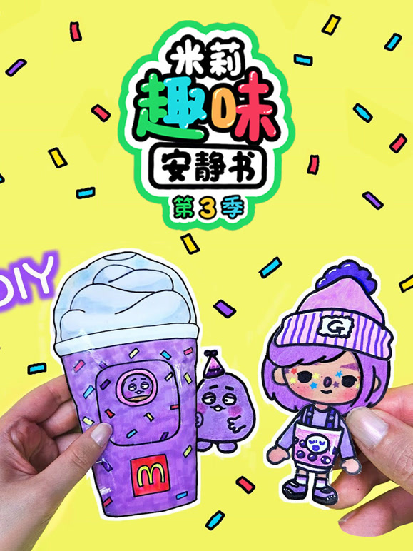 米莉趣味安静书 第三季