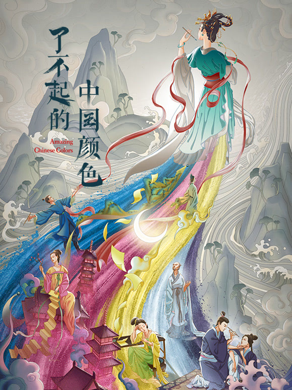 了不起的中国颜色