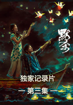 《默杀》独家纪录片第三集