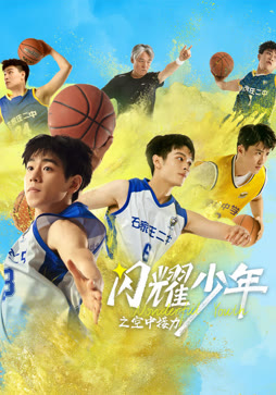 闪耀少年之空中接力