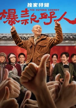 爆款好人·独家特辑