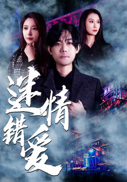 迷情错爱
