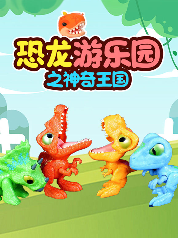 恐龙游乐园之神奇王国