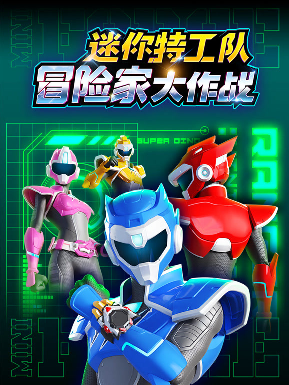 迷你特工队之冒险家大作战