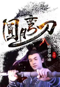 圆月弯刀鸿蒙初始