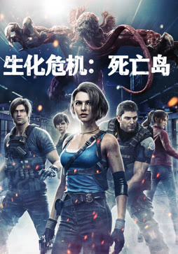 生化危机：死亡岛（普通话）