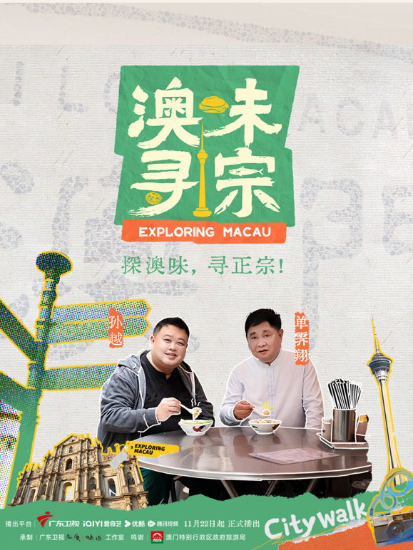 澳味寻宗