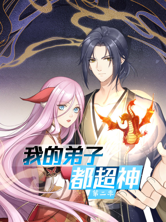 我的弟子都超神 动态漫画 第二季