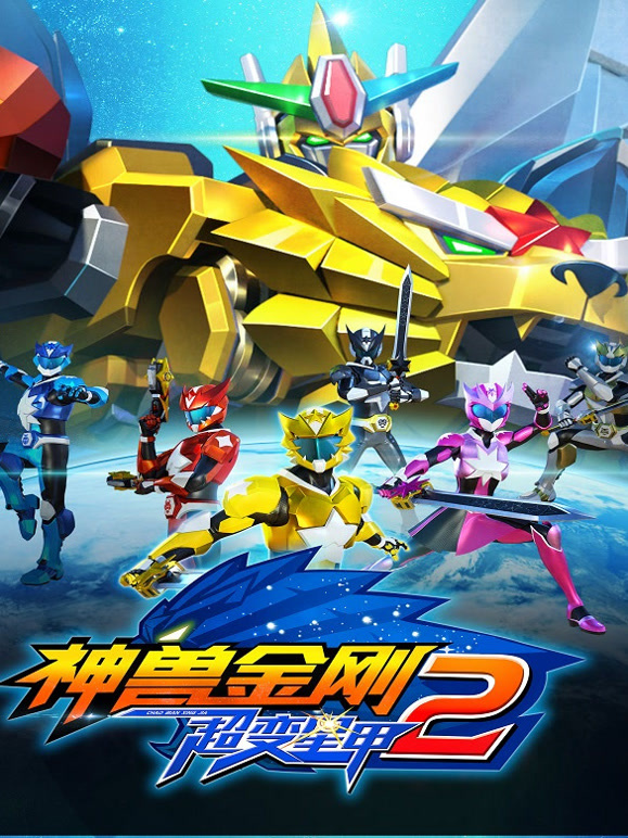 神兽金刚之超变星甲 第二季