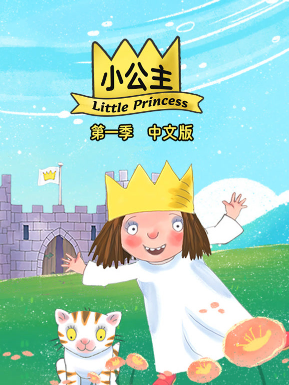 小公主 第一季 中文版