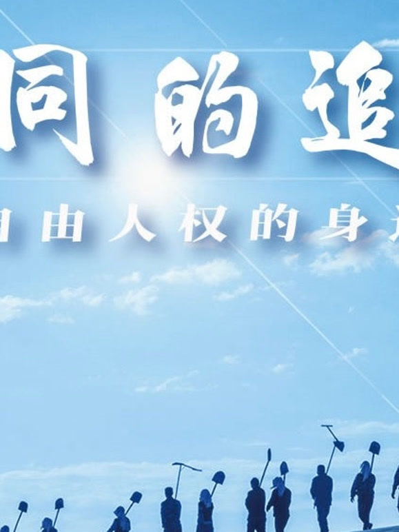 共同的追求——民主自由人权的身边故事