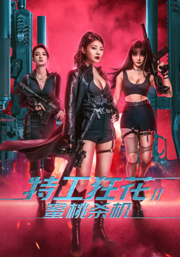 特工狂花2：蜜桃杀机