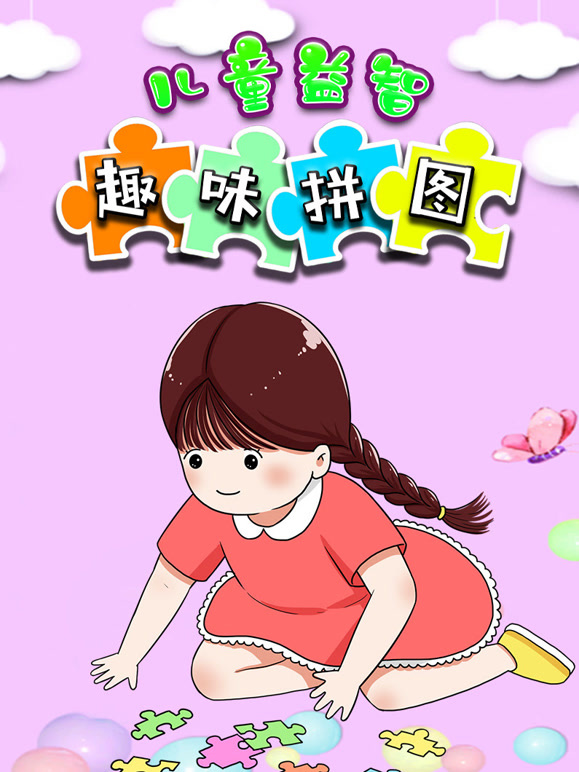 儿童益智趣味拼图