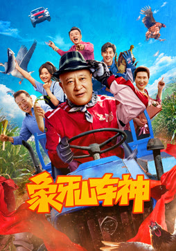 象牙山车神