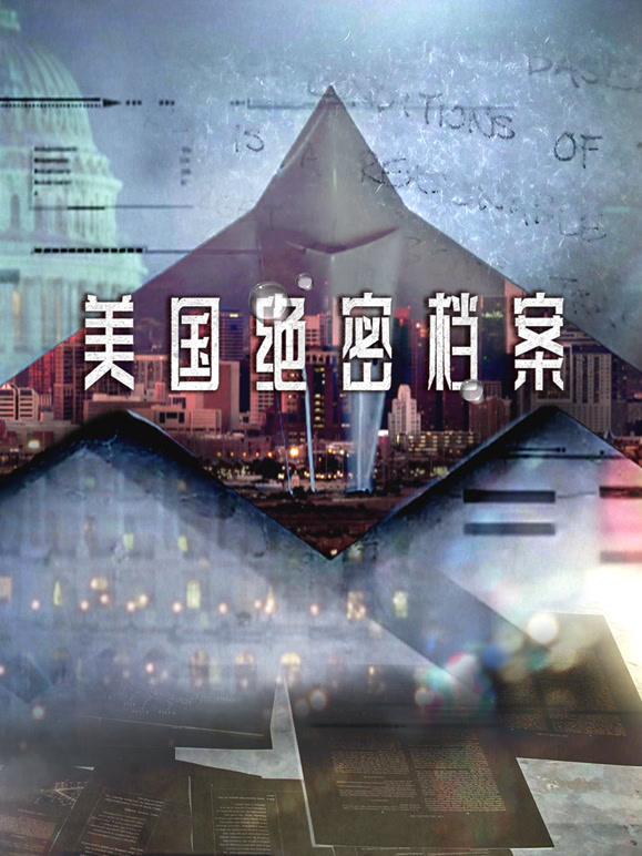 美国绝密档案
