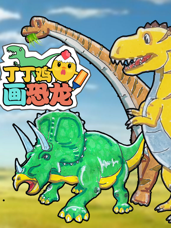 丁丁鸡画恐龙
