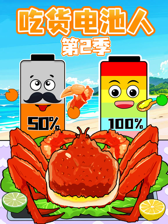吃货电池人 第二季