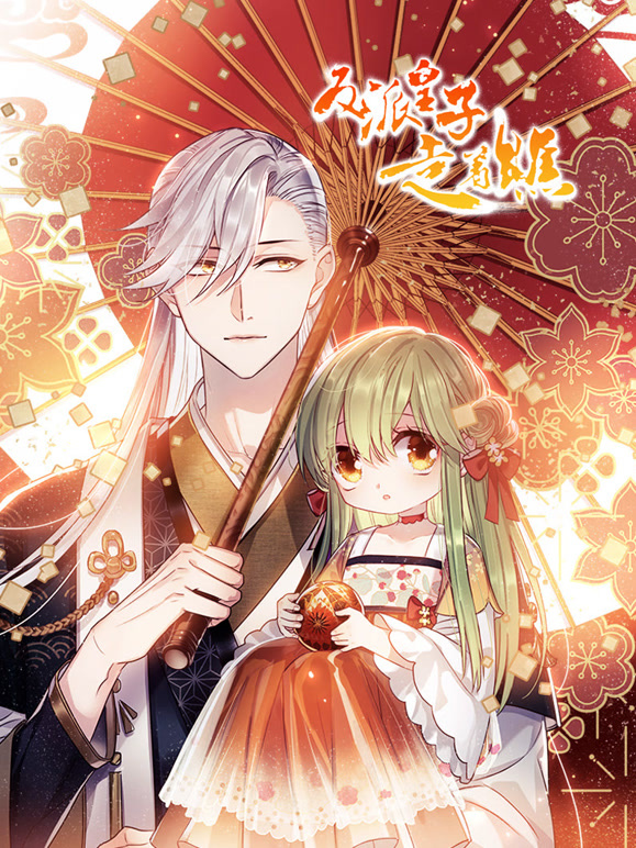 反派皇子走着瞧 动态漫画