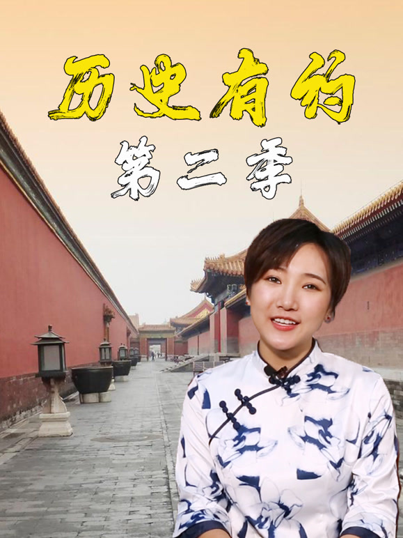 历史有约 第二季