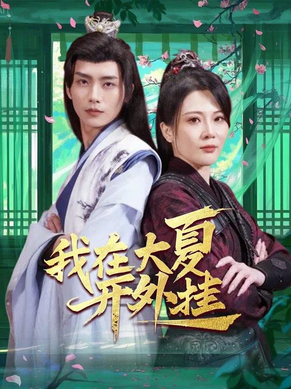 我在大夏开外挂 新