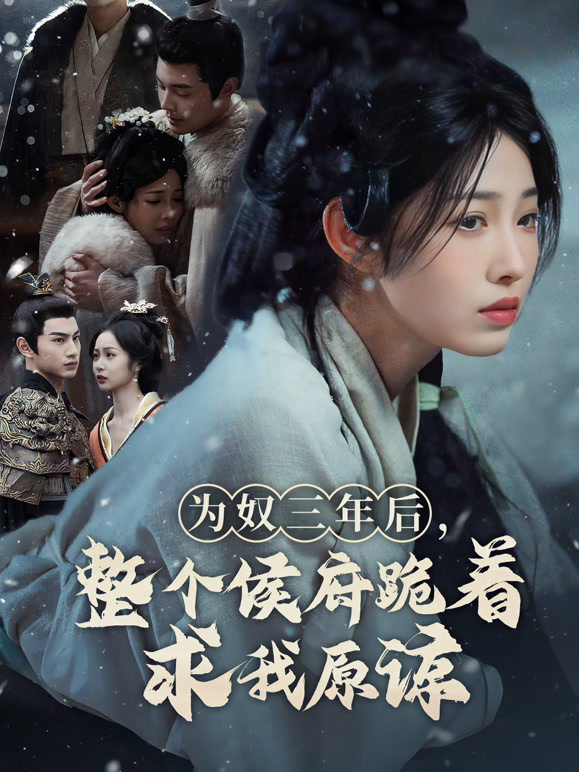 为奴三年后，整个侯府跪着求我原谅