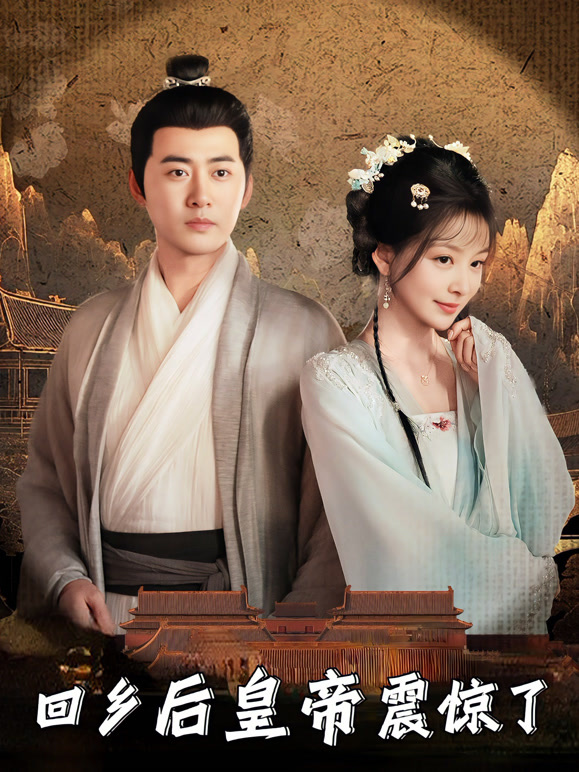 回乡后皇帝震惊了