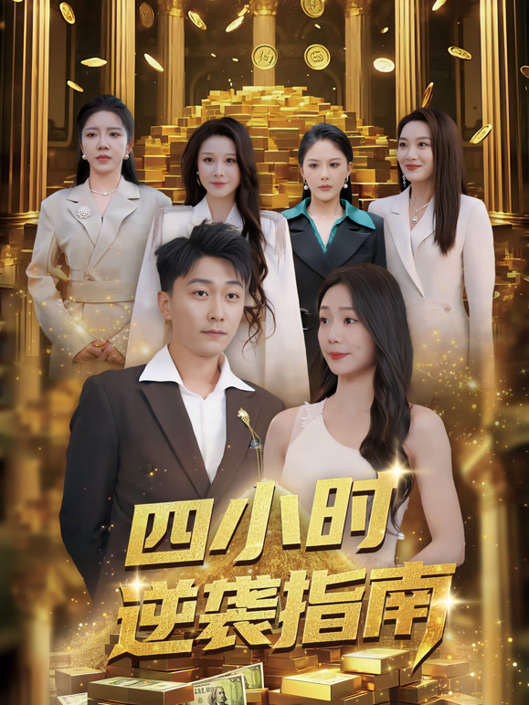 四小时逆袭指南