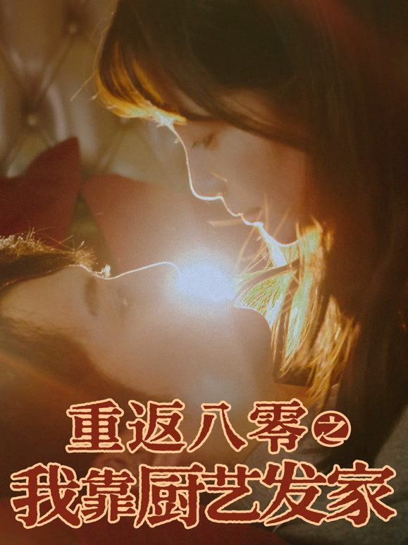 重返八零之我靠厨艺发家