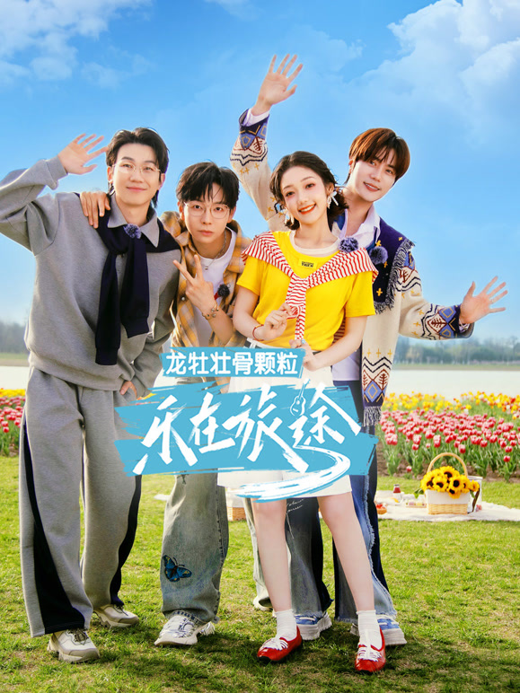 乐在旅途第三季