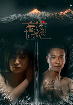 忘记我吧
