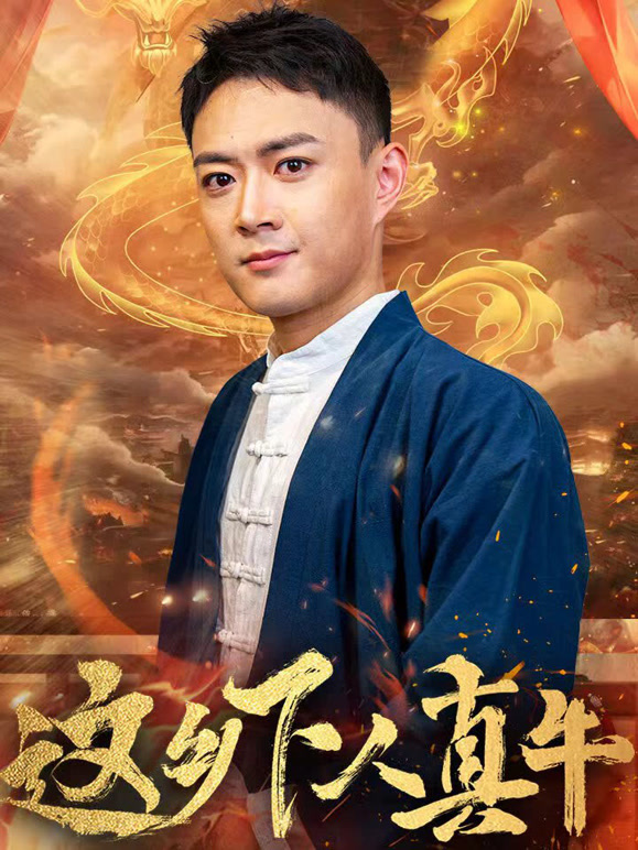 这乡下人真牛