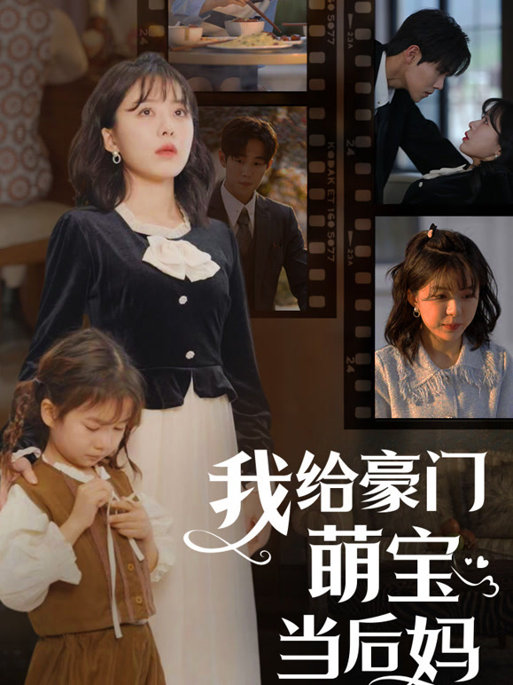 我给豪门萌宝当后妈