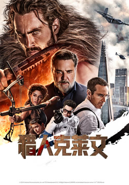 猎人克莱文（普通话）