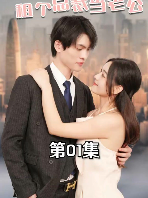 亿万盛宠租个总裁当老公