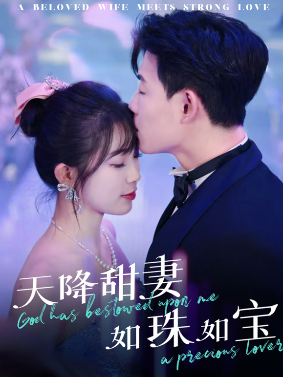 天降甜妻如珠如宝
