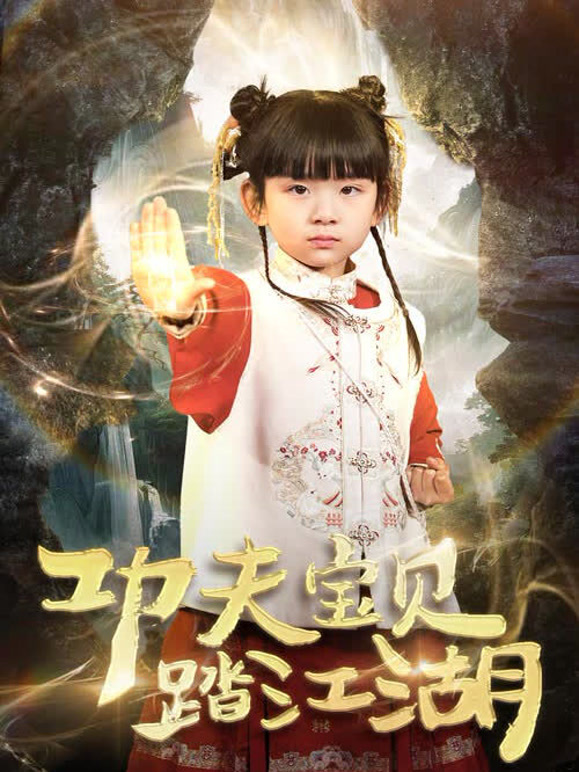 功夫宝贝踏江湖