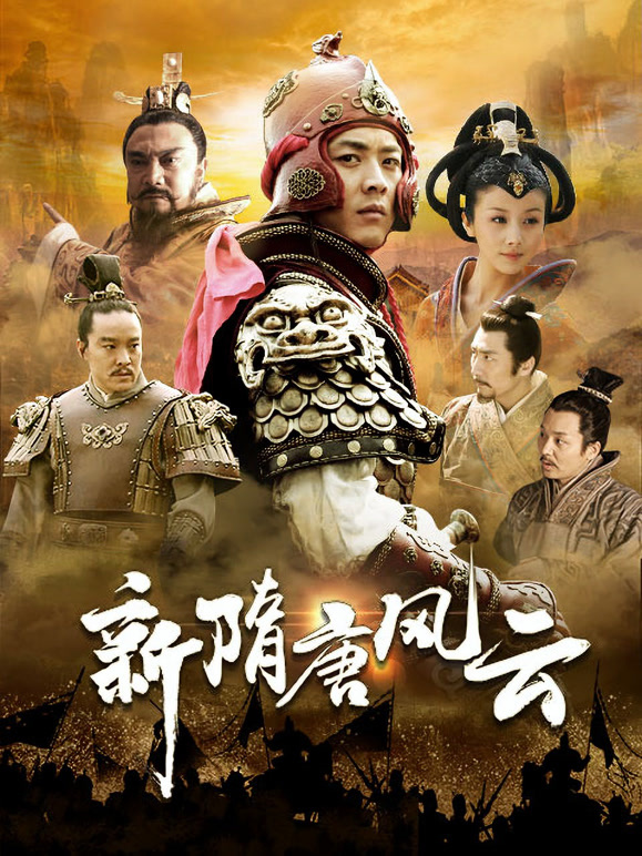 新隋唐风云