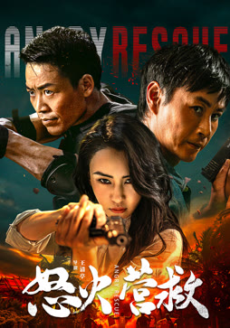 怒火营救