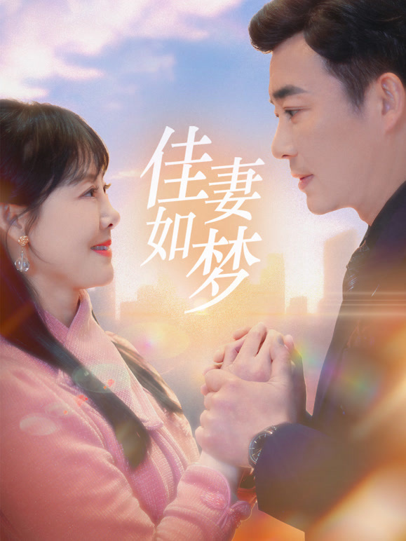 佳妻如梦