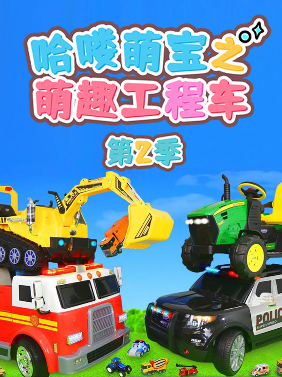 哈喽萌宝之萌趣工程车 第二季