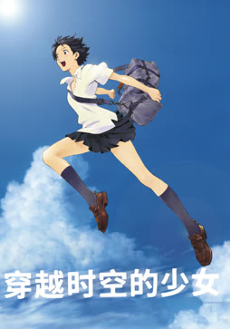 穿越时空的少女